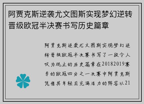 阿贾克斯逆袭尤文图斯实现梦幻逆转晋级欧冠半决赛书写历史篇章