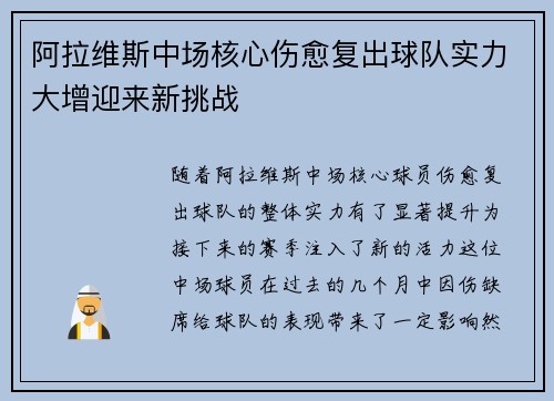 阿拉维斯中场核心伤愈复出球队实力大增迎来新挑战