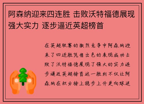 阿森纳迎来四连胜 击败沃特福德展现强大实力 逐步逼近英超榜首