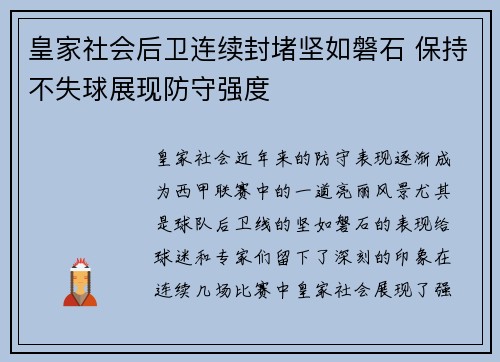 皇家社会后卫连续封堵坚如磐石 保持不失球展现防守强度