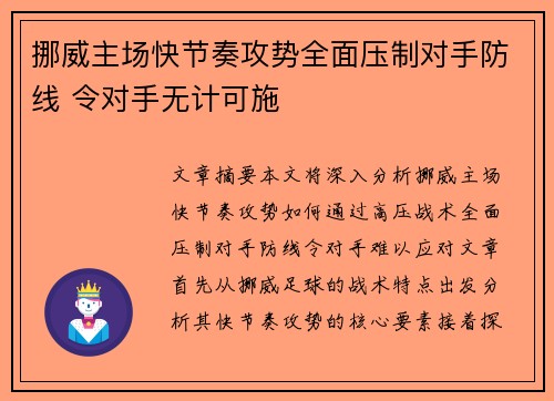 挪威主场快节奏攻势全面压制对手防线 令对手无计可施