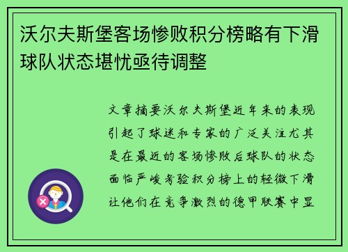 沃尔夫斯堡客场惨败积分榜略有下滑球队状态堪忧亟待调整