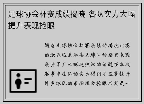 足球协会杯赛成绩揭晓 各队实力大幅提升表现抢眼