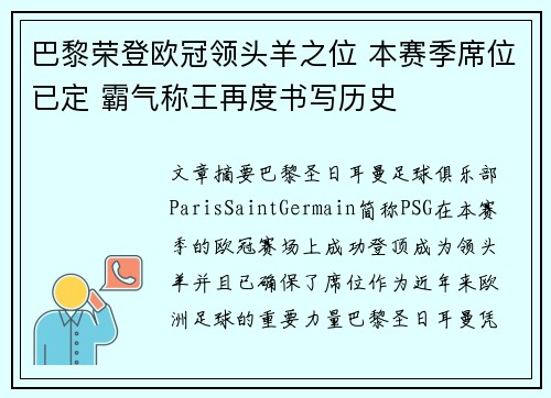 巴黎荣登欧冠领头羊之位 本赛季席位已定 霸气称王再度书写历史