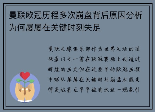 曼联欧冠历程多次崩盘背后原因分析为何屡屡在关键时刻失足