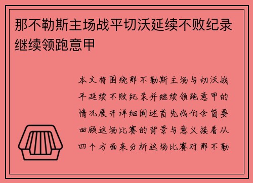 那不勒斯主场战平切沃延续不败纪录继续领跑意甲