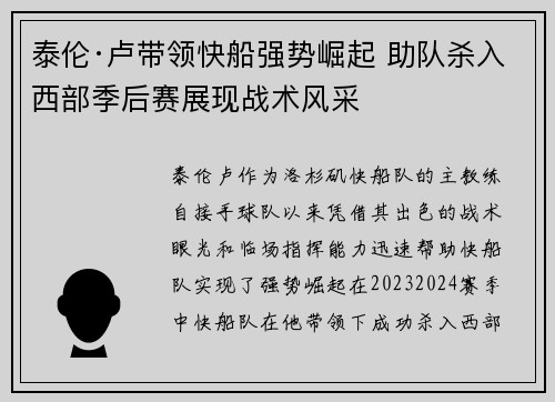 泰伦·卢带领快船强势崛起 助队杀入西部季后赛展现战术风采