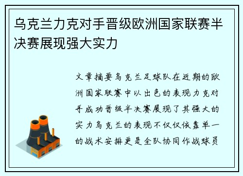 乌克兰力克对手晋级欧洲国家联赛半决赛展现强大实力