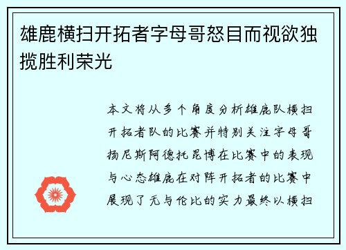 雄鹿横扫开拓者字母哥怒目而视欲独揽胜利荣光