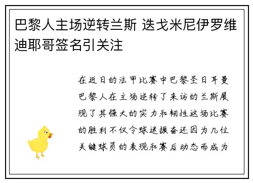 巴黎人主场逆转兰斯 迭戈米尼伊罗维迪耶哥签名引关注