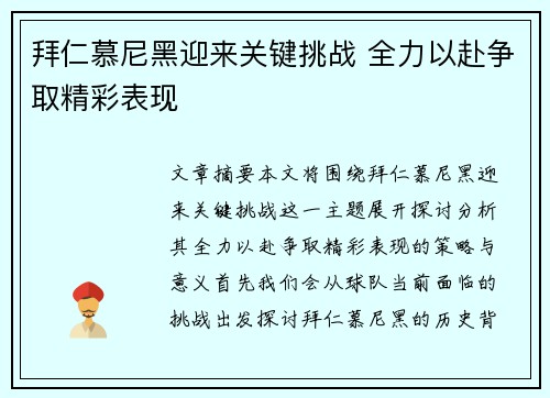 拜仁慕尼黑迎来关键挑战 全力以赴争取精彩表现