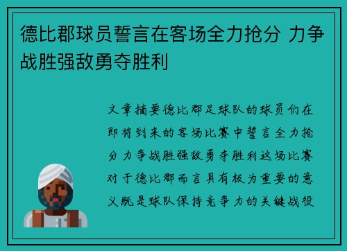 德比郡球员誓言在客场全力抢分 力争战胜强敌勇夺胜利