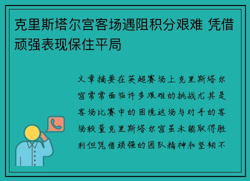 克里斯塔尔宫客场遇阻积分艰难 凭借顽强表现保住平局