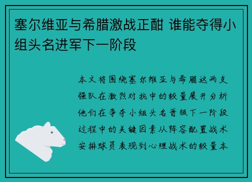 塞尔维亚与希腊激战正酣 谁能夺得小组头名进军下一阶段