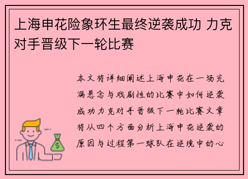 上海申花险象环生最终逆袭成功 力克对手晋级下一轮比赛