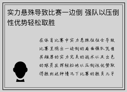 实力悬殊导致比赛一边倒 强队以压倒性优势轻松取胜