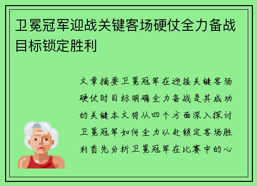 卫冕冠军迎战关键客场硬仗全力备战目标锁定胜利