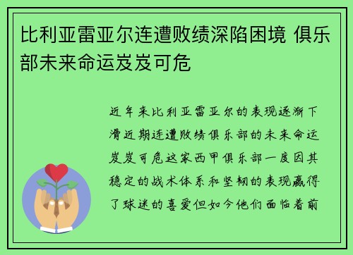 比利亚雷亚尔连遭败绩深陷困境 俱乐部未来命运岌岌可危