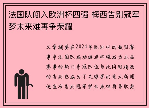 法国队闯入欧洲杯四强 梅西告别冠军梦未来难再争荣耀