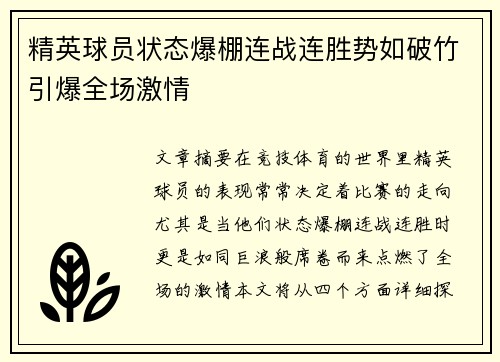 精英球员状态爆棚连战连胜势如破竹引爆全场激情