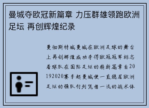 曼城夺欧冠新篇章 力压群雄领跑欧洲足坛 再创辉煌纪录