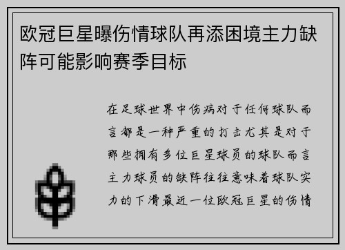 欧冠巨星曝伤情球队再添困境主力缺阵可能影响赛季目标