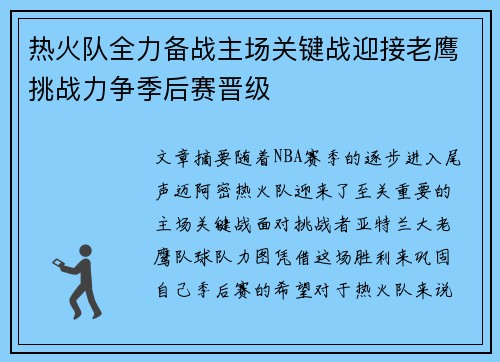 热火队全力备战主场关键战迎接老鹰挑战力争季后赛晋级