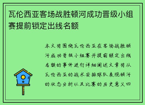 瓦伦西亚客场战胜顿河成功晋级小组赛提前锁定出线名额