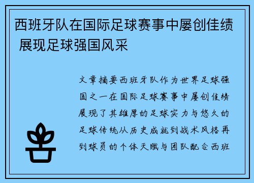 西班牙队在国际足球赛事中屡创佳绩 展现足球强国风采