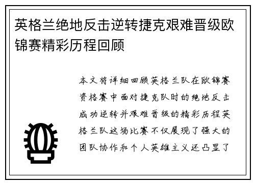 英格兰绝地反击逆转捷克艰难晋级欧锦赛精彩历程回顾