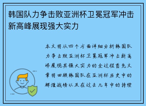 韩国队力争击败亚洲杯卫冕冠军冲击新高峰展现强大实力