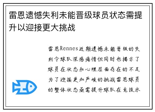 雷恩遗憾失利未能晋级球员状态需提升以迎接更大挑战