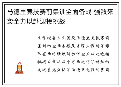 马德里竞技赛前集训全面备战 强敌来袭全力以赴迎接挑战