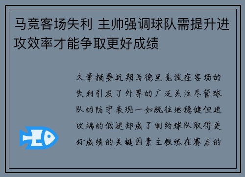 马竞客场失利 主帅强调球队需提升进攻效率才能争取更好成绩