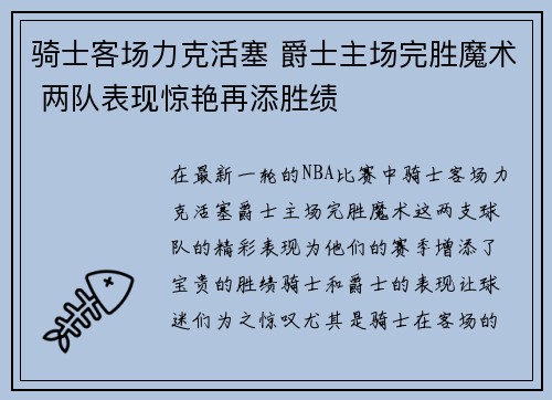 骑士客场力克活塞 爵士主场完胜魔术 两队表现惊艳再添胜绩