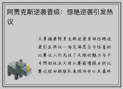 阿贾克斯逆袭晋级：惊艳逆袭引发热议