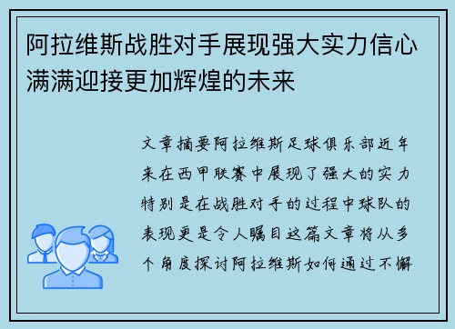 阿拉维斯战胜对手展现强大实力信心满满迎接更加辉煌的未来