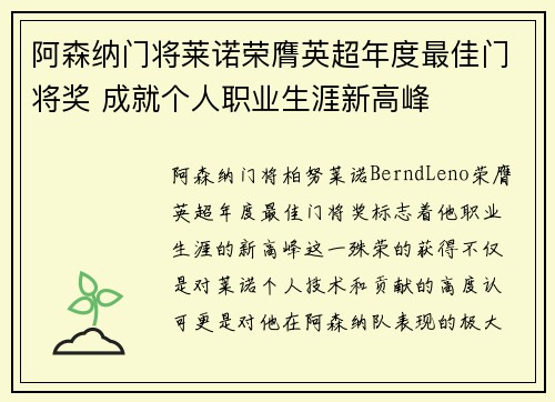 阿森纳门将莱诺荣膺英超年度最佳门将奖 成就个人职业生涯新高峰