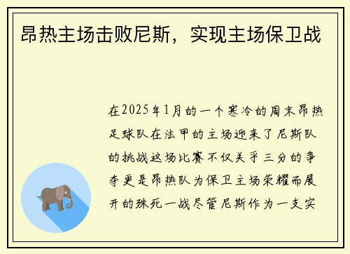 昂热主场击败尼斯，实现主场保卫战