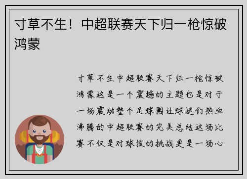 寸草不生！中超联赛天下归一枪惊破鸿蒙