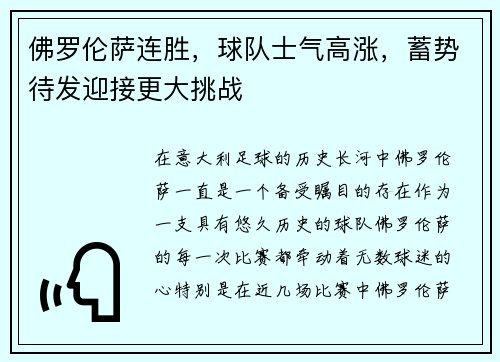 佛罗伦萨连胜，球队士气高涨，蓄势待发迎接更大挑战