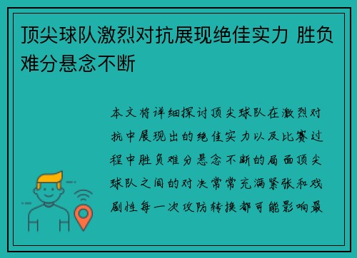 顶尖球队激烈对抗展现绝佳实力 胜负难分悬念不断