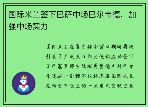 国际米兰签下巴萨中场巴尔韦德，加强中场实力