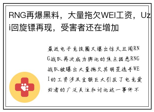 RNG再爆黑料，大量拖欠WEI工资，Uzi回旋镖再现，受害者还在增加