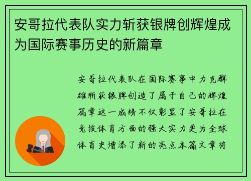 安哥拉代表队实力斩获银牌创辉煌成为国际赛事历史的新篇章