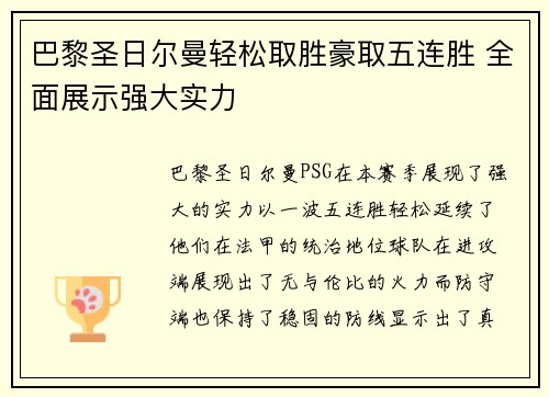 巴黎圣日尔曼轻松取胜豪取五连胜 全面展示强大实力