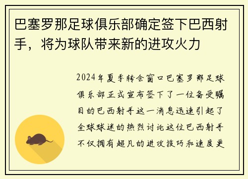 巴塞罗那足球俱乐部确定签下巴西射手，将为球队带来新的进攻火力