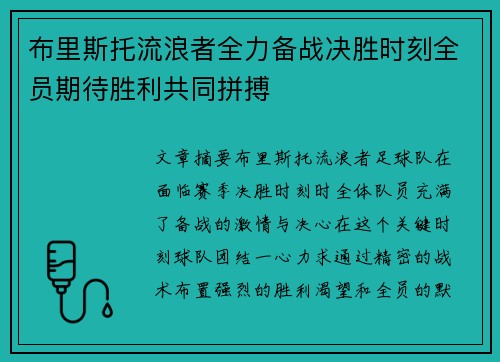 布里斯托流浪者全力备战决胜时刻全员期待胜利共同拼搏