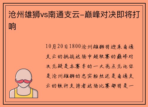 沧州雄狮vs南通支云-巅峰对决即将打响