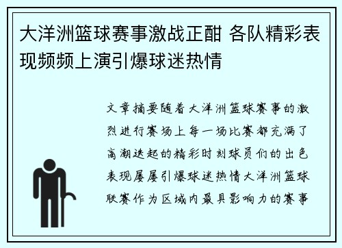 大洋洲篮球赛事激战正酣 各队精彩表现频频上演引爆球迷热情